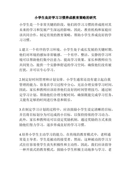 小学生良好学习习惯养成教育策略的研究