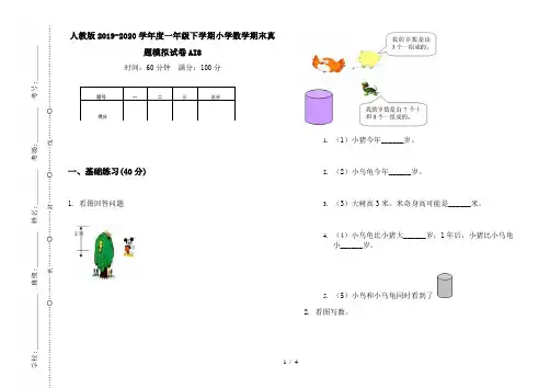人教版2019-2020学年度一年级下学期小学数学期末真题模拟试卷AI8