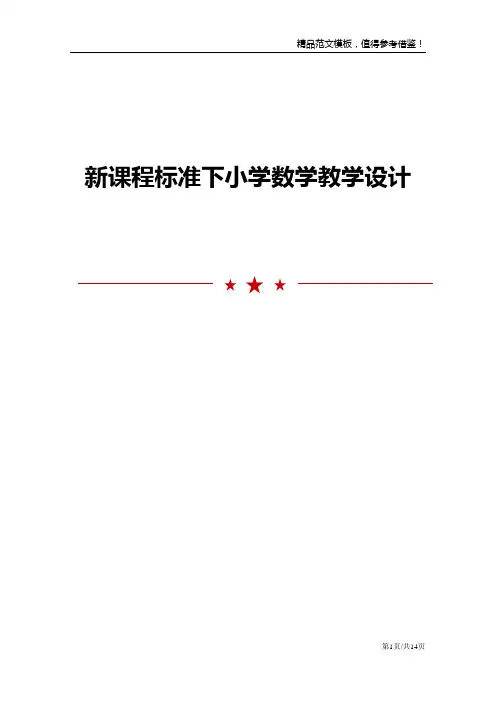 新课程标准下小学数学教学设计