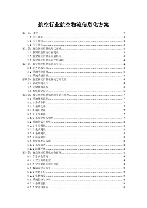 航空行业航空物流信息化方案