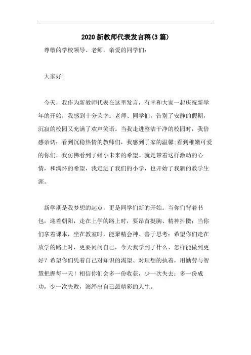 2020新教师代表发言稿(3篇)