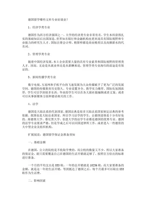 德国留学哪些文科专业好就业(最新)