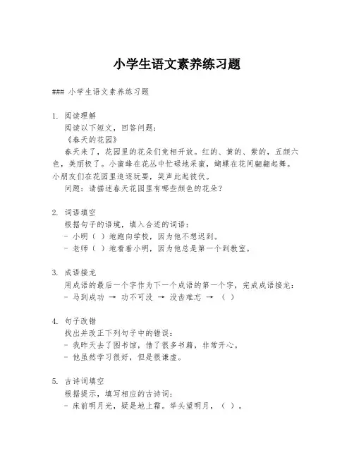 小学生语文素养练习题