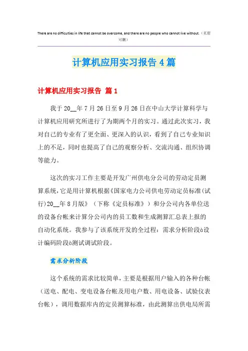 计算机应用实习报告4篇