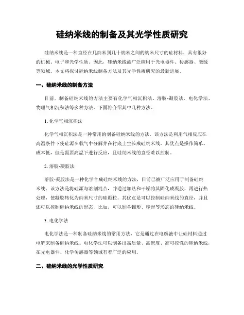 硅纳米线的制备及其光学性质研究