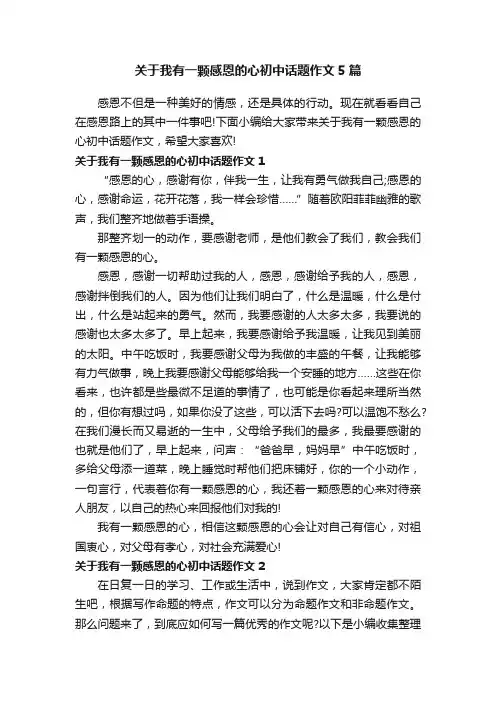 关于我有一颗感恩的心初中话题作文5篇