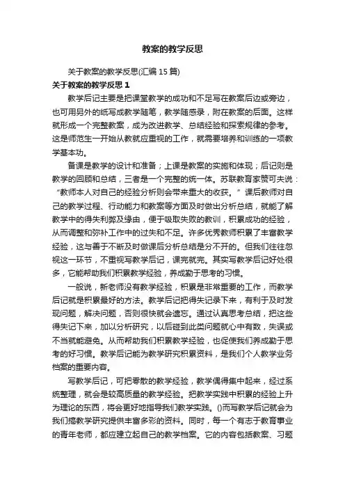 教案的教学反思