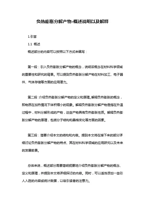 负热膨胀分解产物-概述说明以及解释