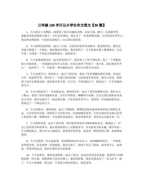 三年级100字日记小学生作文范文【30篇】 2