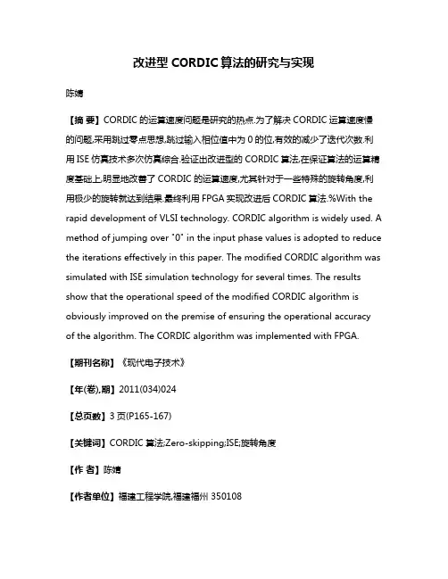 改进型CORDIC算法的研究与实现
