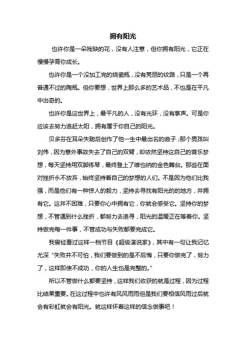高考作文：拥有阳光作文800字_1