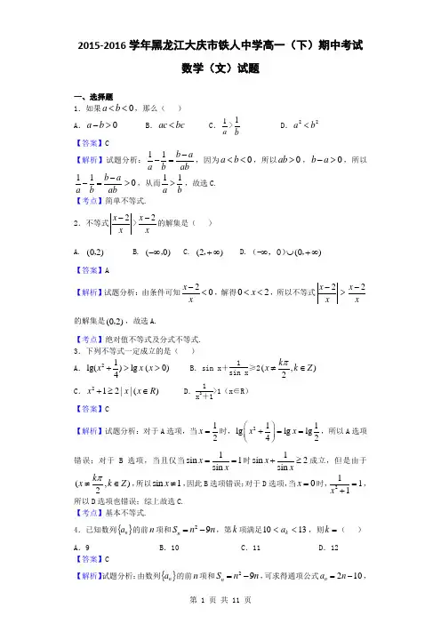 2015-2016学年黑龙江大庆市铁人中学高一(下)期中考试数学(文)试题(解析版)