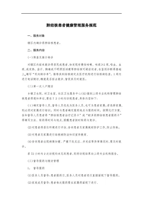 结核病患者管理服务规范