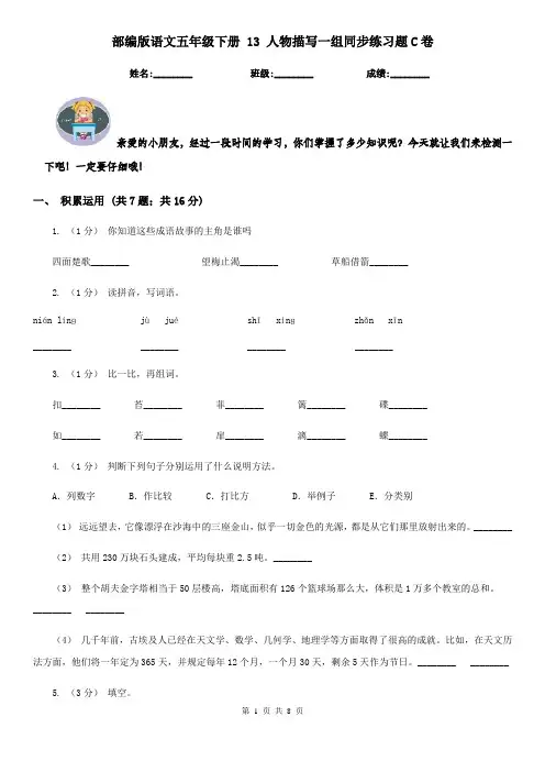 部编版语文五年级下册 13人物描写一组同步练习题C卷