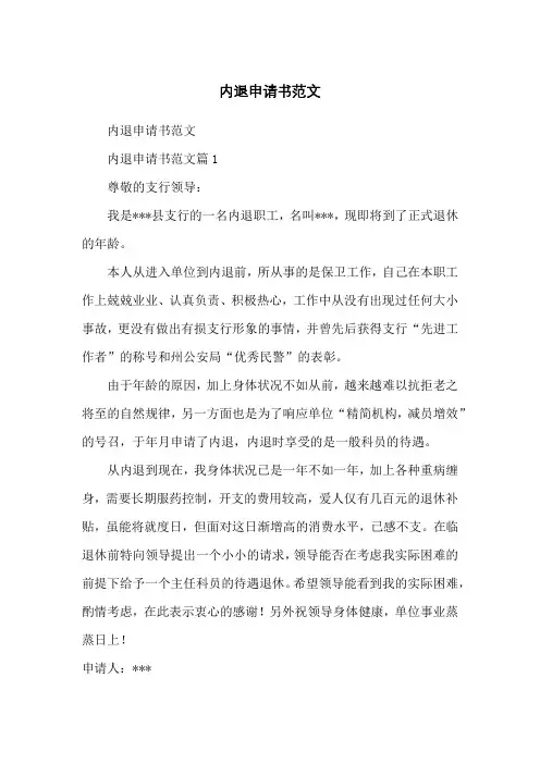 内退申请书范文