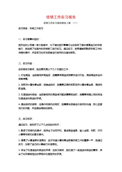 收银工作实习报告3篇