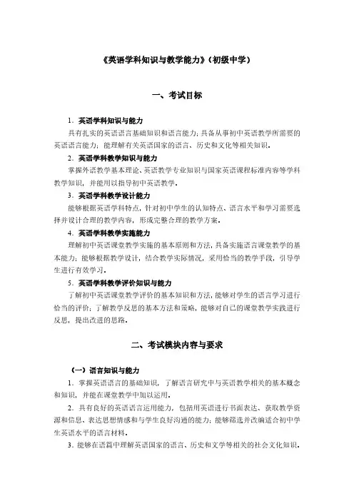 最新《英语学科知识与教学能力》(初级中学笔试大纲)