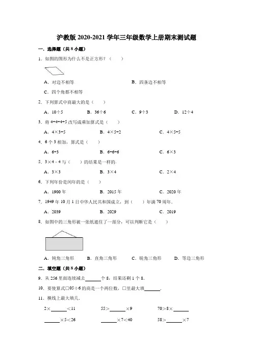 沪教版2020-2021学年三年级数学上册期末测试题(有答案)