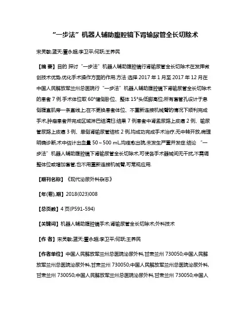 “一步法”机器人辅助腹腔镜下肾输尿管全长切除术