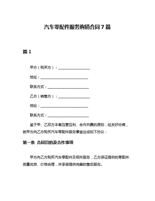 汽车零配件服务购销合同7篇