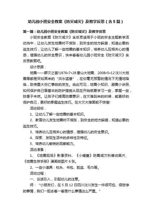 幼儿园小班安全教案《防灾减灾》及教学反思（含5篇）