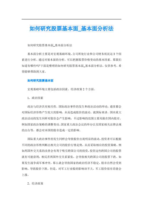 如何研究股票基本面_基本面分析法