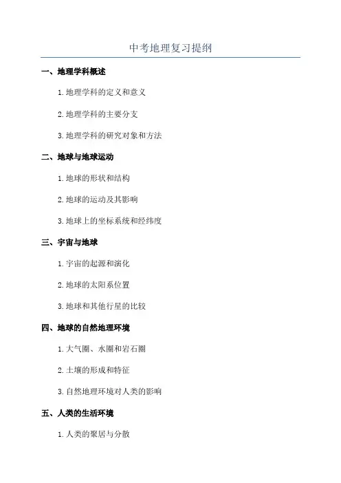 中考地理复习提纲