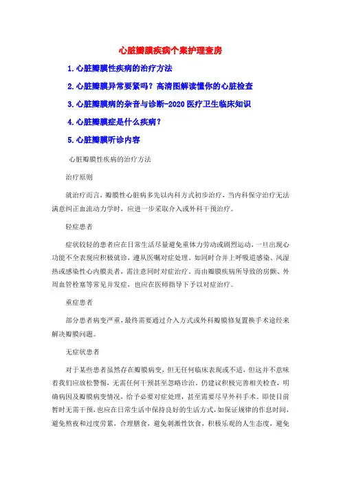 心脏瓣膜疾病个案护理查房
