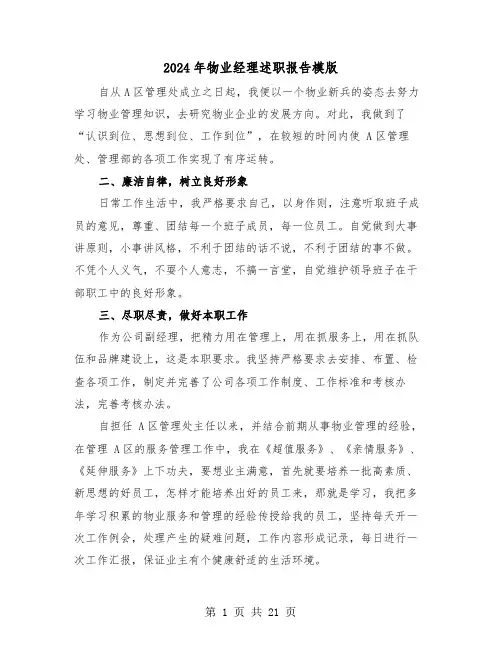 2024年物业经理述职报告模版（6篇）