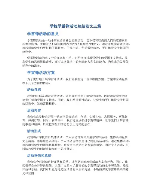 学校学雷锋活动总结范文三篇_2