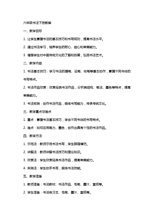 六年级书法下册教案