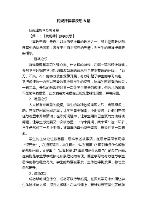 找规律教学反思6篇