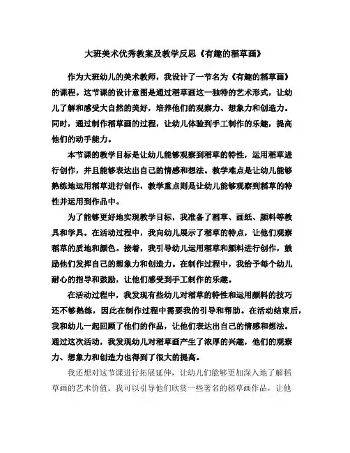 大班美术优秀教案及教学反思《有趣的稻草画》