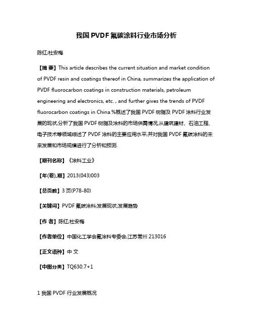我国PVDF氟碳涂料行业市场分析