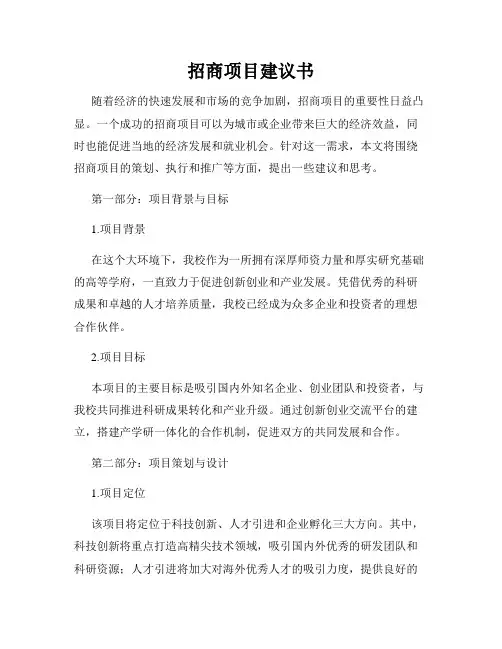 招商项目建议书