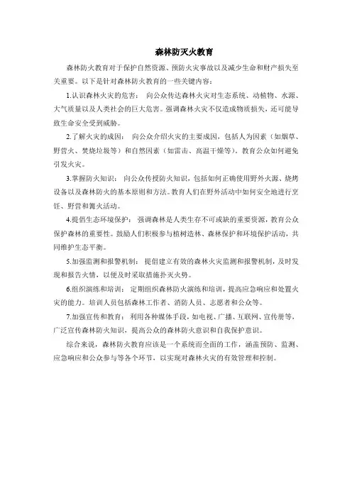 森林防灭火教育