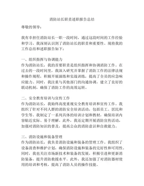 消防站长职责述职报告总结
