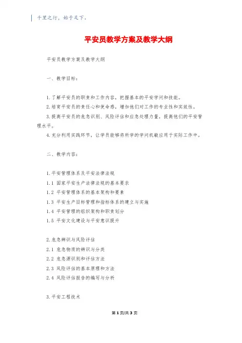 安全员教学计划及教学大纲