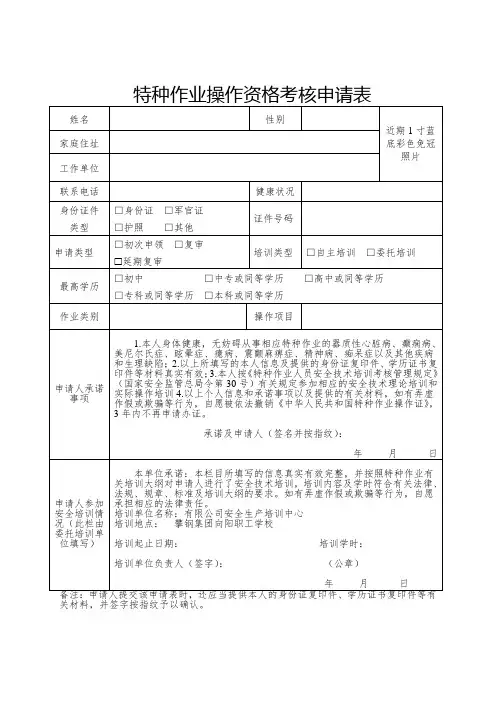 特种作业操作资格考核申请表