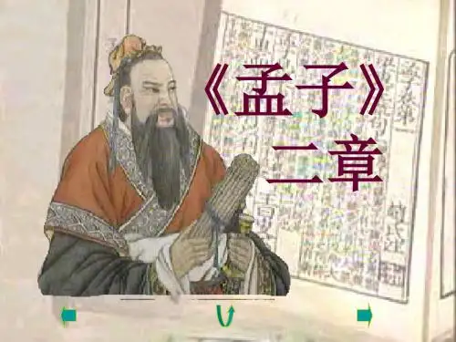 《孟子两章》