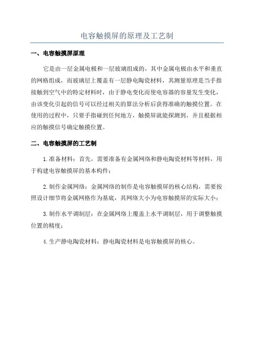 电容触摸屏的原理及工艺制