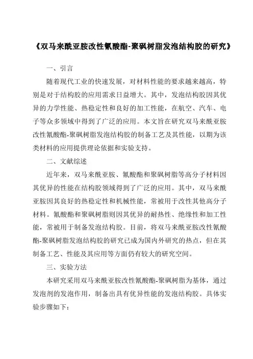 《双马来酰亚胺改性氰酸酯-聚砜树脂发泡结构胶的研究》