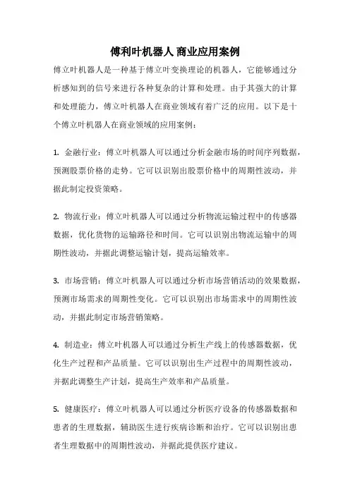 傅利叶机器人 商业应用案例