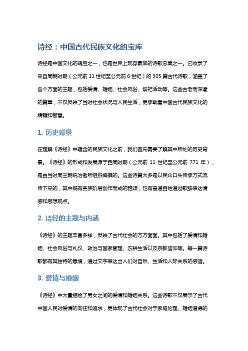 诗集《诗经》中的民族文化解读