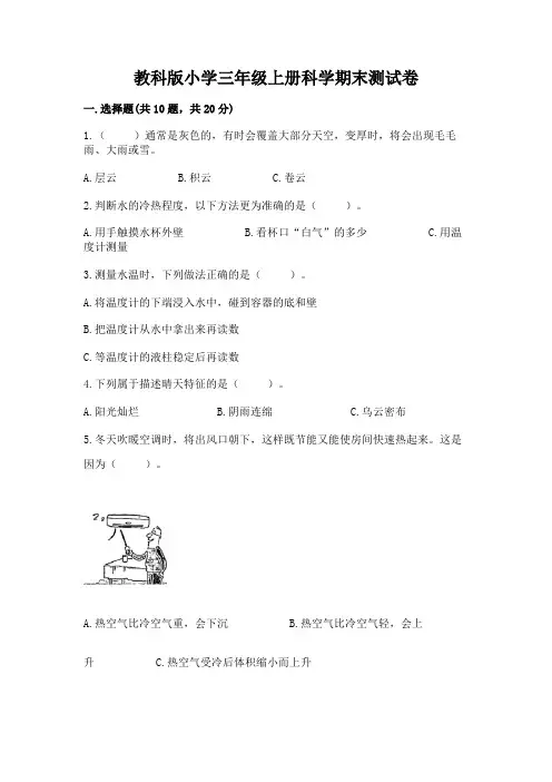 教科版小学三年级上册科学期末测试卷附参考答案【完整版】