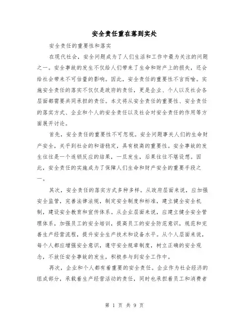 安全责任重在落到实处（三篇）