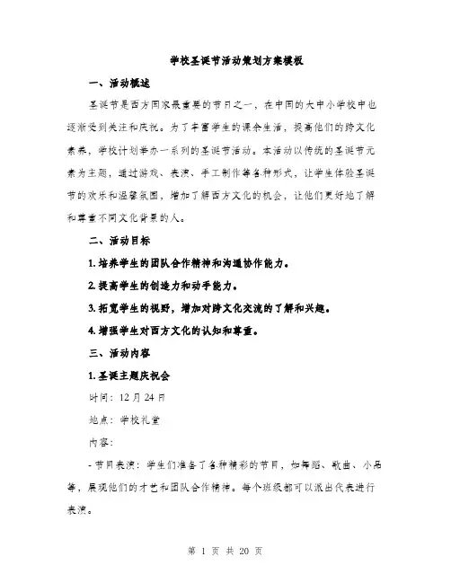学校圣诞节活动策划方案模板（5篇）