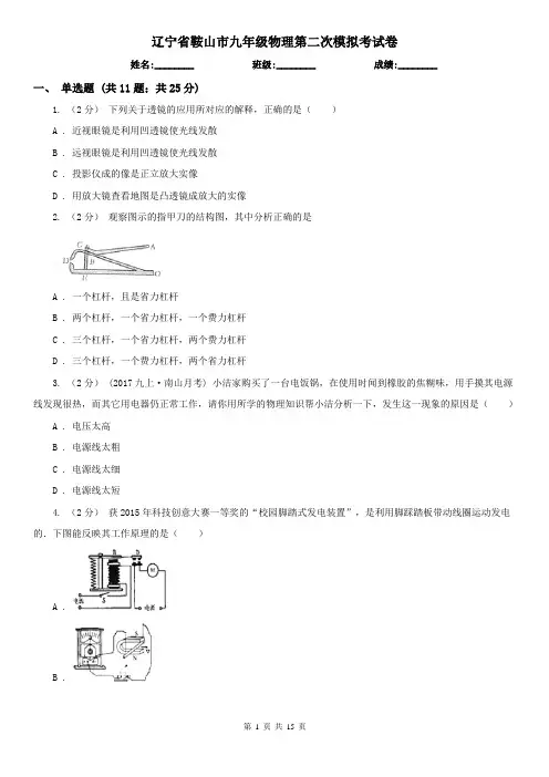 辽宁省鞍山市九年级物理第二次模拟考试卷