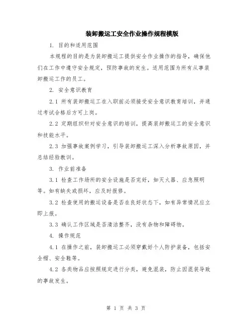 装卸搬运工安全作业操作规程模版