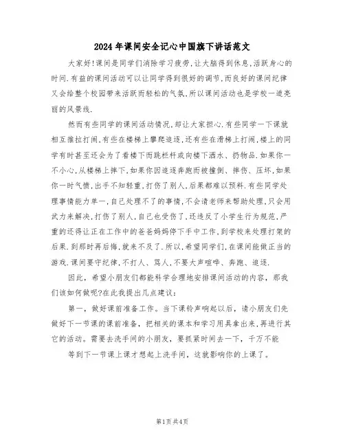 2024年课间安全记心中国旗下讲话范文(二篇)